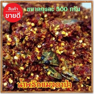 น้ำพริกแมงดาป่า✅กินได้บ่อยไม่มีเบื่อ✅500กรัม✅จำนวน1ถุง❥อร่อยเหาะ✅ป้าอึ่งนำพริกปลาร้า