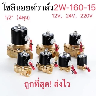 (สต๊อกในไทย)โซลินอยด์วาล์ว1/2''(4หุน）3/4(6หุน) วาล์วไฟฟ้า วาล์วน้ำ วาล์วลม 12v 24V 220VACทองเหลือง2W160-15แบบปกติป