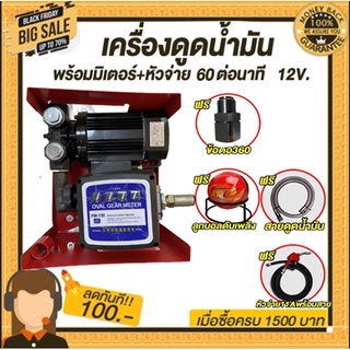 เครื่องดูดน้ำมันเบนซินพร้อมมิเตอร์60ลิตร/นาทีใช้ไฟฟ้า 12v (ดูดน้ำมันได้ทุกชนืด)  ฟรี# หัวจ่ายตัดอัตโนมัติ/ข้อต่อหมุน360