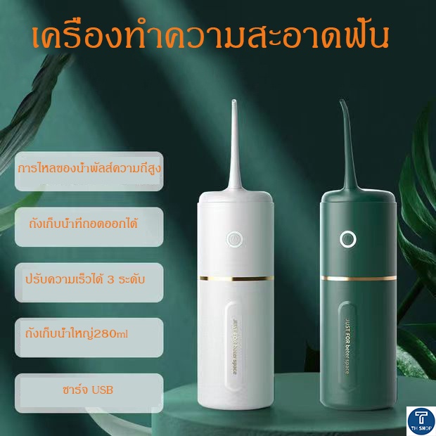 【พร้อมส่ง】เครื่องทำความสะอาดฟัน เครื่องล้างฟัน 4 หัวฉีด ทำความสะอาดช่องปาก ชาร์จUSB ล้างน้ำได้ ถั่งน้ำ280ml