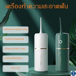 【พร้อมส่ง】เครื่องทำความสะอาดฟัน  เครื่องล้างฟัน  4 หัวฉีด ทำความสะอาดช่องปาก  ชาร์จUSB  ล้างน้ำได้ ถั่งน้ำ280ml