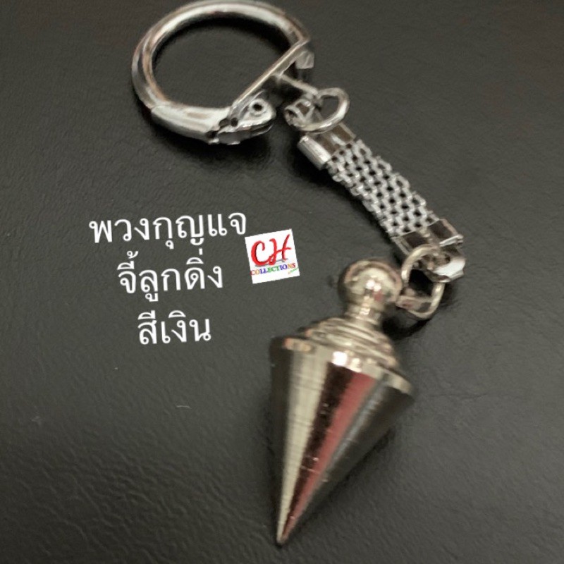 พวงกุญแจเท่เท่ จี้ดิ่ง น้ำหนัก16 กรัม สายช่าง ห่วงแขวน ตกแต่งกระเป๋าห้อยเข็มขัดใส่กุญแจ เครื่องประดับสายช่าง
