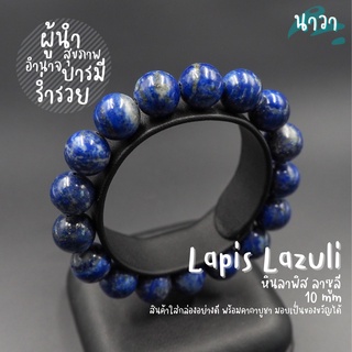 กำไลหินแท้ หินลาพิส ลาซูลี (สีธรรมชาติ) Lapis Lazuli สัญลักษณ์แห่งพลังอำนาจ ช่วยปกป้องภัยอันตรายต่างๆ หินสีน้ำเงิน