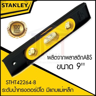 STANLEY ระดับน้ำทรงตอร์ปิโด มีแถบแม่เหล็ก วัสดุ พลาสติก ABS อย่างดี ขนาด 9 นิ้ว รุ่น STHT42264-8