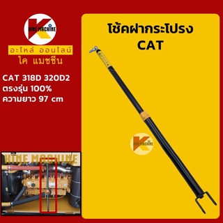 โช้คฝากระโปรงเครื่อง แคท CAT E318D/320D2 โช้คค้ำฝากระโปรง อะไหล่-ชุดซ่อม แมคโค รถขุด รถตัก