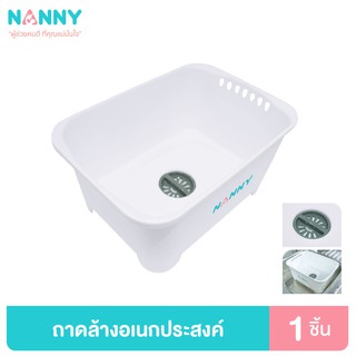 Nanny อ่างล้างอเนกประสงค์ ล้างขวดนม เทน้ำออกได้โดยไม่ต้องยก