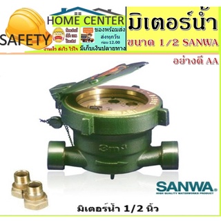 มิเตอร์น้ำ มิเตอร์น้ำ SANWA ขนาด 1/2"(4หุน)