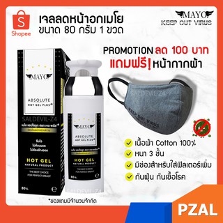 🔥เจลลดหน้าอกแถมหน้ากากผ้ากันไวรัส | MAYO ABSOLUTE GEL Free MK