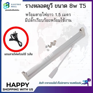 ชุดรางหลอดยูวีหลอด 8wT5 + พร้อมสายไฟยาว 1.0เมตร