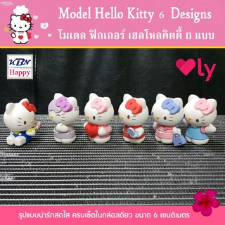 Model Hello Kitty 6 Designs โมเดล ฟิกเกอร์ เฮลโหลคิตตี้ 6 แบบ 6 สไตล์ ได้ครบทุกตัวในกล่องเดียว