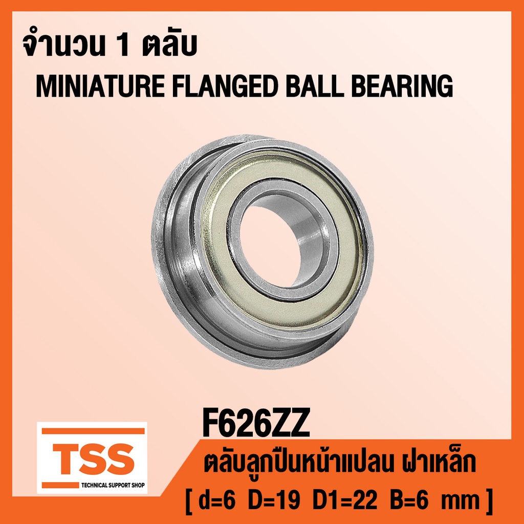 F626ZZ ตลับลูกปืนเม็ดกลมหน้าแปลนขนาดเล็ก F626-2Z ฝาเหล็ก 2 ข้าง F626Z ( MINIATURE BEARING F 626 ZZ ) F626-ZZ โดย TSS