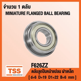 F626ZZ ตลับลูกปืนเม็ดกลมหน้าแปลนขนาดเล็ก F626-2Z ฝาเหล็ก 2 ข้าง F626Z ( MINIATURE BEARING F 626 ZZ ) F626-ZZ โดย TSS