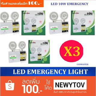 X3 เเพ็ค 3 ชิ้น สุดคุ้ม SuperSave ไฟฉุกเฉิน ไฟสำรอง LED 10W Emergency