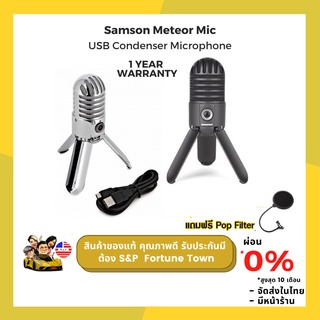 Samson Meteor Mic USB Condenser Microphone เหมาะสมกับการบันทึกเสียงพูด เสียงร้อง ไปจนถึงกีต้าร์อคูสติค แถมฟรี Pop Filter