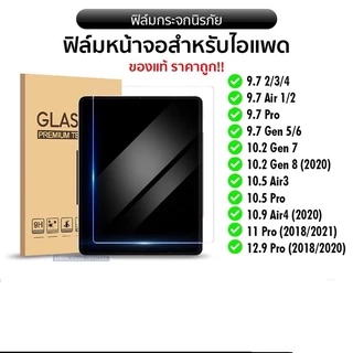 ฟิล์มกระจกใสกันรอย กันแตก สำหรับ ipad 2/3/4/ipad2017/2018 /ipad9.7/ipad10.5/ipad11นิ้ว/Air2/ipad10.2/Air4/ipadgen9（2021）