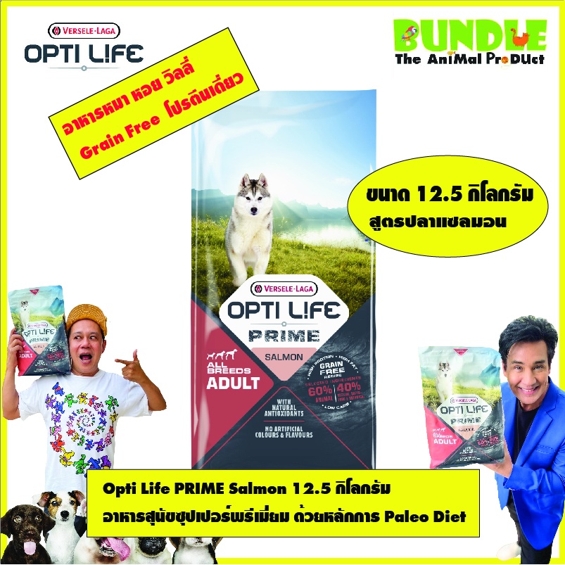 Opti Life PRIME Salmon 12.5 กิโลกรัม   อาหารสุนัขซุปเปอร์พรีเมี่ยม ซุปเปอร์ Grain Free ด้วยหลักการ P
