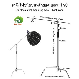 ขาตั้งไฟชนิดขาเหล็กสแตนเลสเมจิกC/Stainless steel magic leg C-Type light standปรับระดับได้ มีแขนบูม C Stand with arm boom