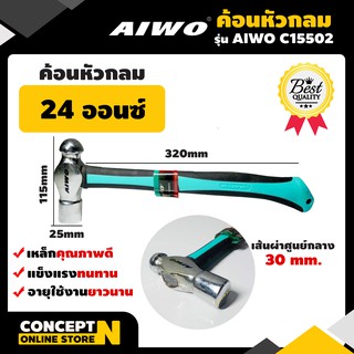 ค้อนหัวกลม 24 ออนซ์ รับประกัน 7 วัน AIWO C15502 สินค้ามาตรฐาน Concept N