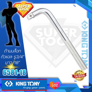 KINGTONY ด้ามบล็อกตัวแอล 3/4" ยาว18"  6581-18  คิงโทนี่ไต้หวันแท้