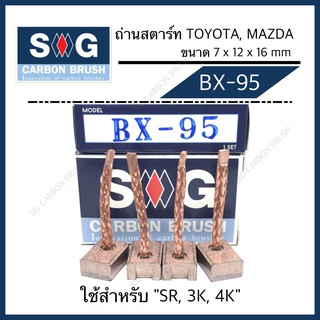 ถ่านไดสตาร์ท TOYOTA SR,3K,4K "BX-95"