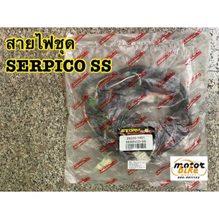 สายไฟชุด สายไฟ SERPICO SS เซอปิโก้ 26030-1401