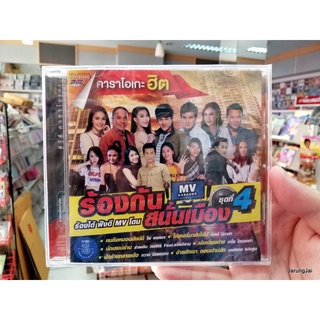 dvd คาราโอเกะฮิต ร้องกันสนั่นเมือง ชุดที่ 4 คนถือหมอนยังบ่มี karaoke dvd gmm