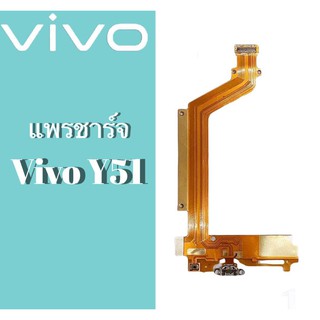 แพรชาร์จY51 แพรชาร์จ vivo y51 แพรก้นชาร์จ Vivo Y51 แพรชาร์จ Vivo Y51