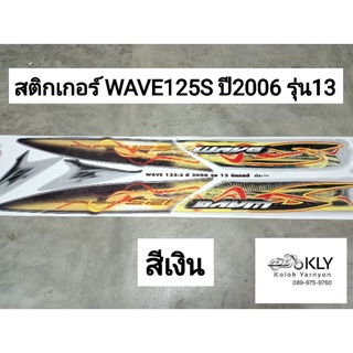 สติกเกอร์​ติดรถมอเตอร์ไซค์​ WAVE125S ปี2006 รุ่น13 W125S เวฟ125 HONDA รุ่นคาบู ทุกสี HONDA