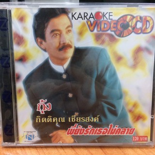 VCDคาราโอเกะ กุ้ง พี่ยังรักเธอไม่คลาย(VCDkaraoke35120-พี่ยังรักเธอไม่คลาย)