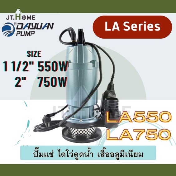 ปั๊มแช่ ไดโว่ อลูมิเนียม DAYUAN รุ่น LA ดูดน้ำสะอาด ขนาด 1 1/2นิ้ว (LA550) 550W / ขนาด 2นิ้ว (LA750)