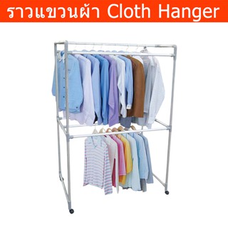 ราวแขวนผ้า ราวตากผ้าอลูมิเนียม 6 เส้น ขนาด 60 x 100 x 150 ซม. Cloth Hanger Aluminium Size: 60x100x150cm