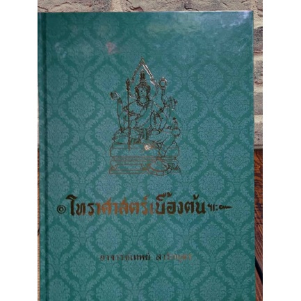 หนังสือ โหราศาสตร์เบื้องต้น อาจารย์เทพย์ ขายดี หนังสือโหราศาสตร์ไทย เริ่มศึกษาใหม่ ควรมี โหราศาสตร์ พร้อมส่ง ใหม่ ตรงปก ราคา ถูกที่สุด ดีลบีเคเค แกลเลอรีภาพที่ 2