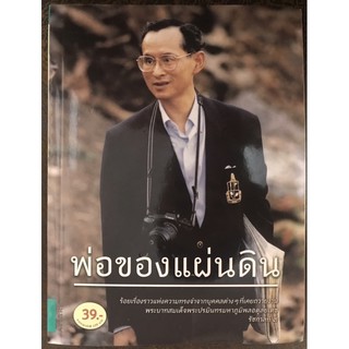 พ่อของแผ่นดิน [ความทรงจำจากบุคคลที่เคยถวายงาน]