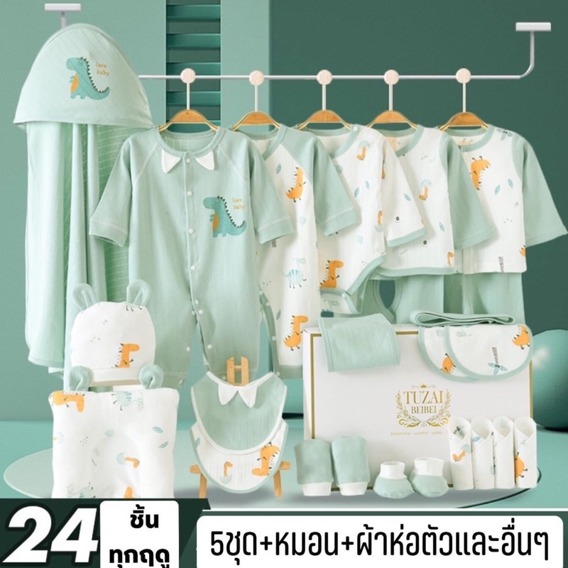 (7777)ชุดของขวัญเด็กแรกเกิด กิ๊พเซ็ทเด็กอ่อน 24 ชิ้น เซ็ทพรีเมียมพิเศษ ไดโนเสาร์หล่อๆ