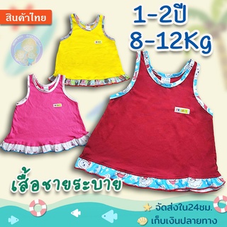 เสื้อเด็กผู้หญิง ชายระบาย 2T/ 1-2 ปี(8-12Kg.)