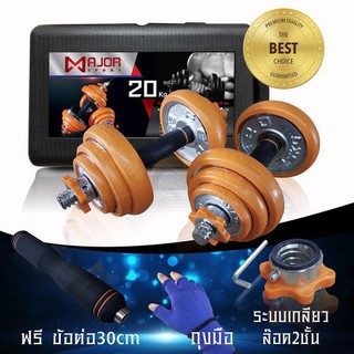 Goldmareดัมเบล20กก.MD-1020 ดัมเบลชุด 20Kg. ชุบโครเมี่ยม + ยางหุ้ม