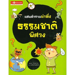 แสนคำถามน่าทึ่ง ธรรมชาติพิศวง