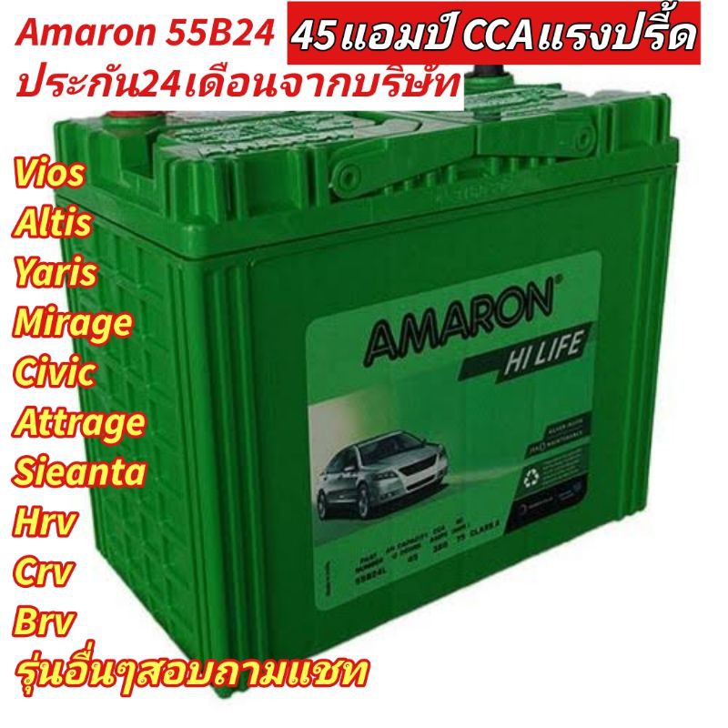 amaron รุ่น 55B24L​ hilife ประกัน2ปี บริษัทโดยตรง