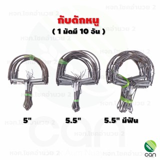 (1 มัดมี 10อัน) กับดักหนู ขนาด 5 นิ้ว , 5.5 นิ้ว กับดักหนูมีฟัน กับดักหนูลาว กับดักหนูครึ่งวงกลม ราคาส่ง