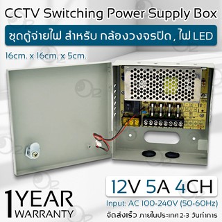 รับประกัน 1 ปี - ตู้ไฟฟ้า สวิตชิ่ง 12V 5A ตู้ไฟสำเร็จรูป กล่องแปลงไฟ กล่องจ่ายไฟ กล้องวงจรปิด Switching Power Supply CCTV