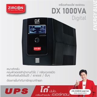 DX-1000VA/550W NEW2022 ZIRCON ตัดเสียงร้องเตือนได้ หน้าจอดิจิทัล ของแท้ ประกัน 2 ปี ส่งฟรี มี Hotline 24 ชั่วโมง