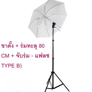 ชุดอุปกรณ์เสริมแฟลช (ขาตั้ง + ร่มทะลุ 80 CM + จับร่ม - แฟลช TYPE B) พร้อมใช้งาน