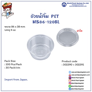 (100 ชุด) ถ้วยน้ำจิ้ม PET MS86-120BL ขนาด 4 ออนซ์