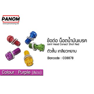 ข้อต่อ น็อตน้ำมันเบรค ตัวสั้น เกลียวหยาบ  สีม่วง รหัสสินค้า C038878