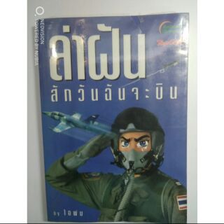 หนังสือล่าฝันสักวันฉันจะบิน