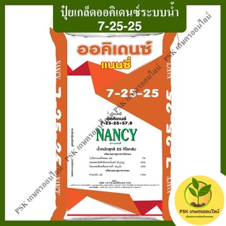 ปุ๋ยเกล็ดออคิเดนซ์ระบบน้ำ 7-25-25 สูตรเร่งสะสมอาหาร ตราแนนซี่ (PSK เกษตรออนไลน์)