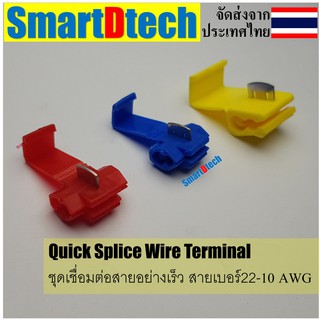 Quick wire connector ข้อต่อสายไฟอย่างเร็ว