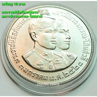 เหรียญ 10 บาท พระราชพิธีอภิเษกสมรส มหาวชิราลงกรณ์ฺ-โสมสวลี  1 มกราคม 2520 *ไม่ผ่านใช้*