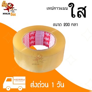 ส่งด่วน 1 วัน เทปใส 200 หลา ราคาถูก (1 ม้วน ) ส่งโดย Kerry Express เท่านั้น