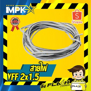 ⚡ สายไฟ VFF แบ่งขาย VFF 2x1.5 ⚡